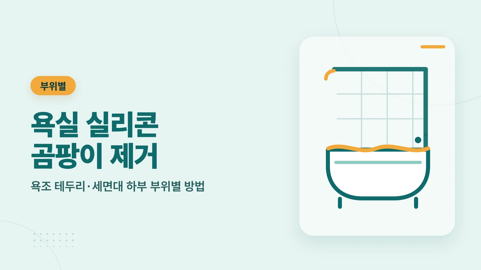 욕실 실리콘 곰팡이 제거