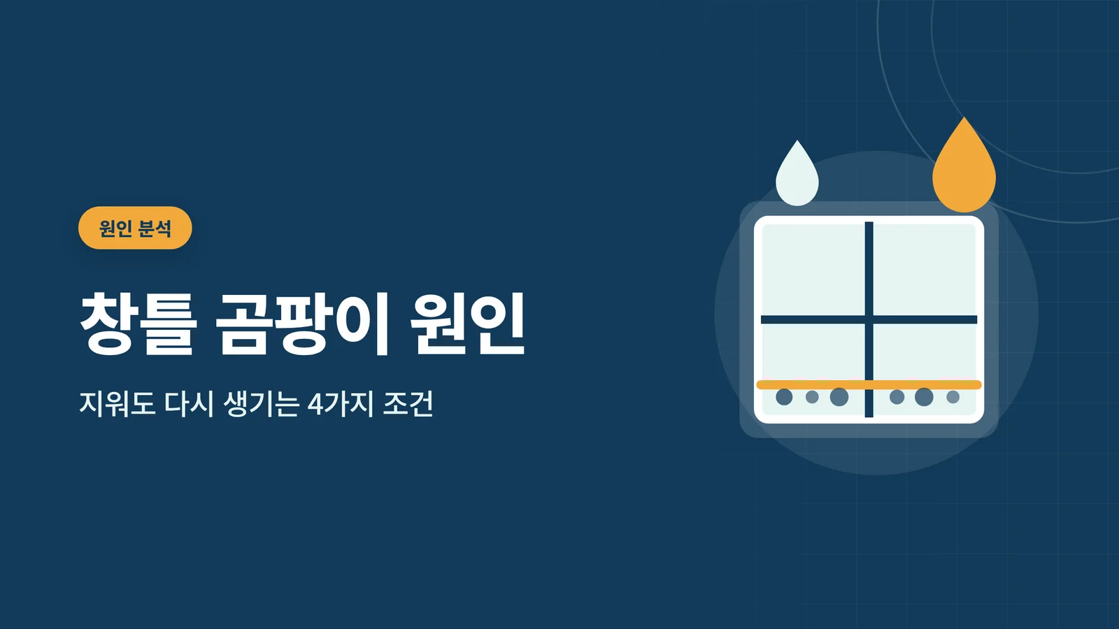 창틀 곰팡이 원인