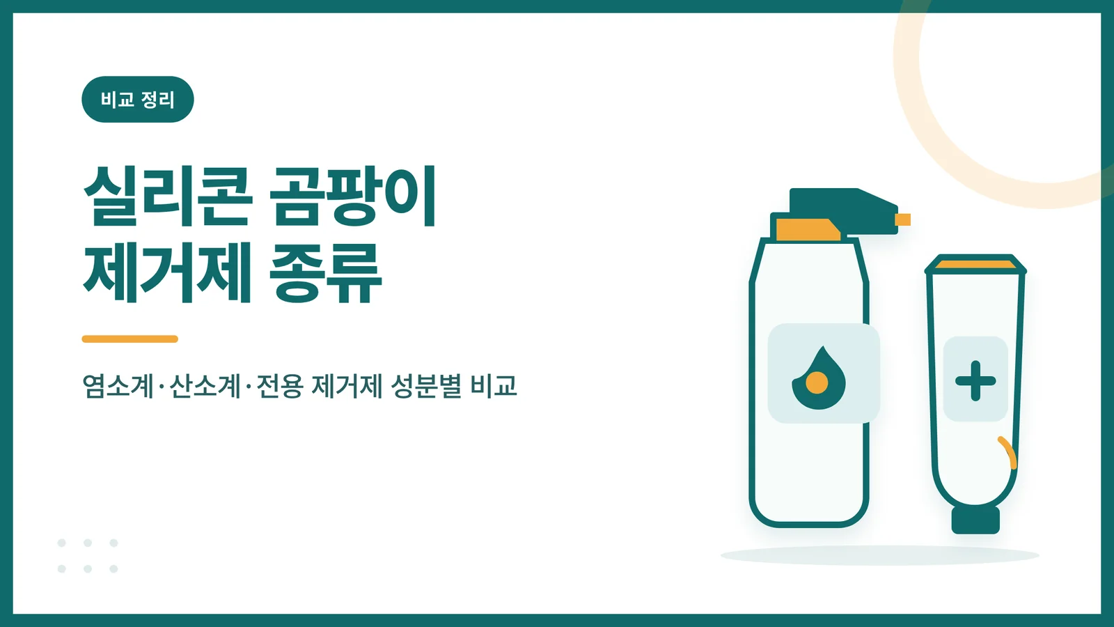 실리콘 곰팡이 제거제 종류