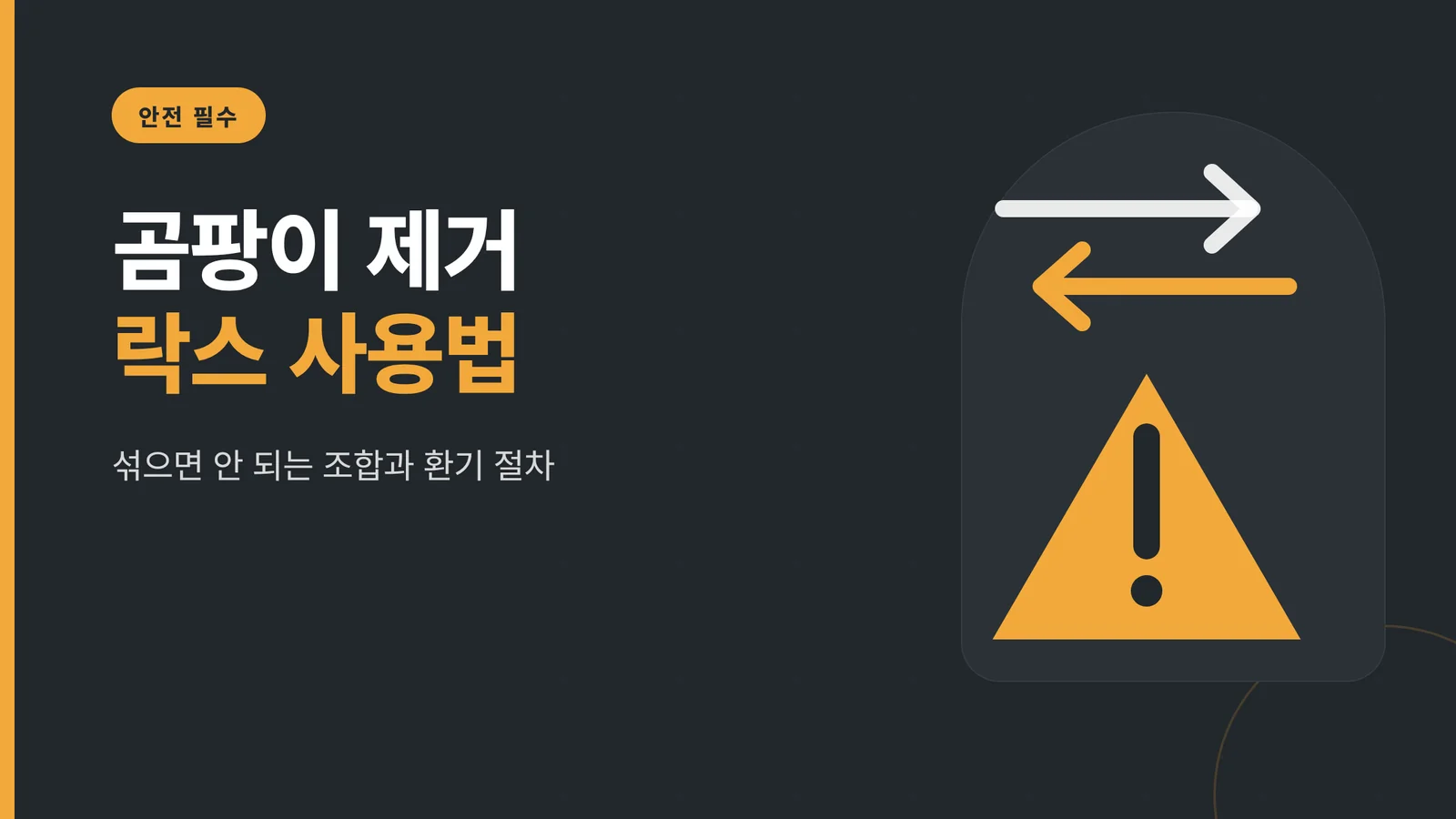 곰팡이 제거 락스 사용법
