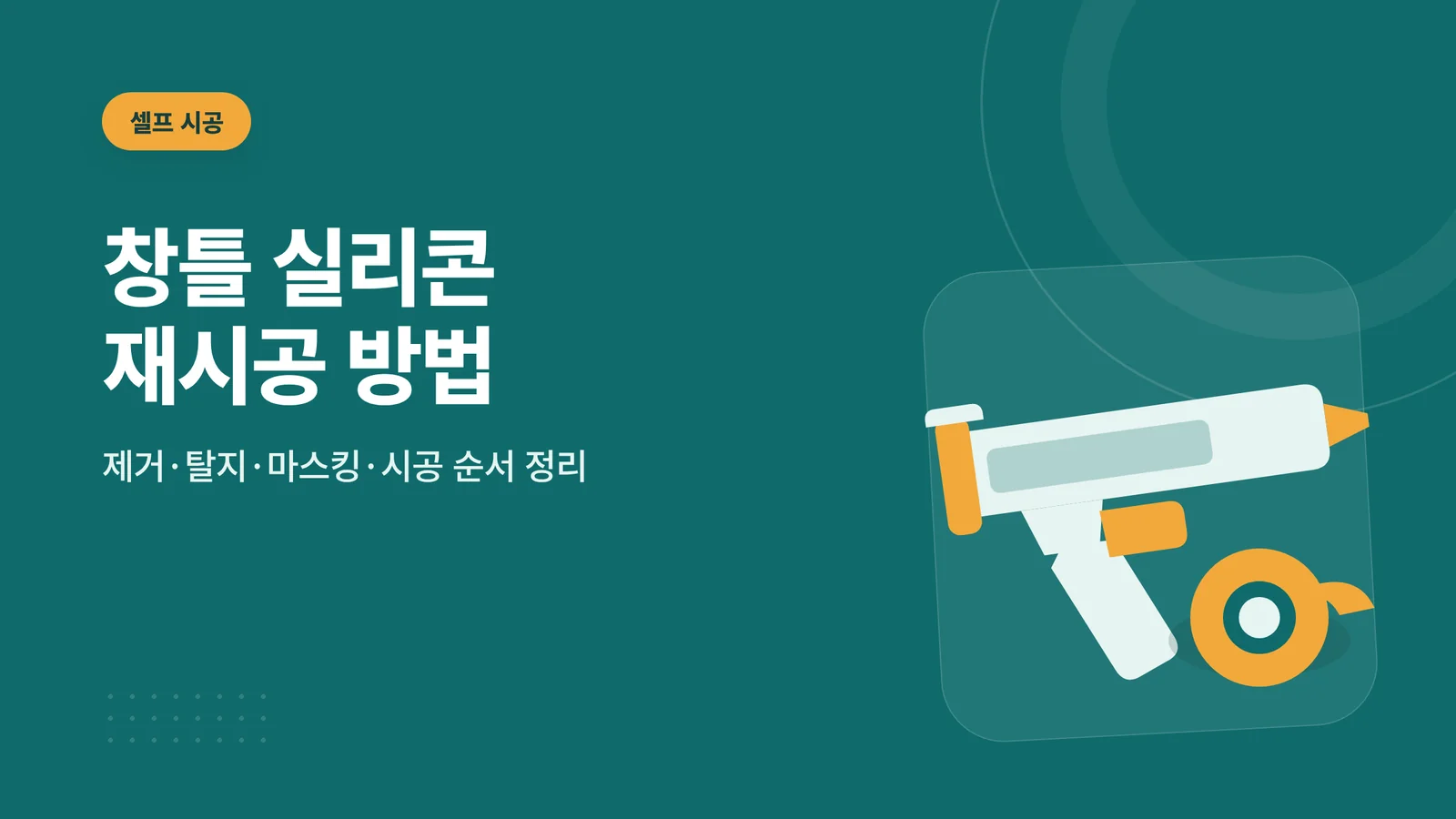 창틀 실리콘 재시공 방법