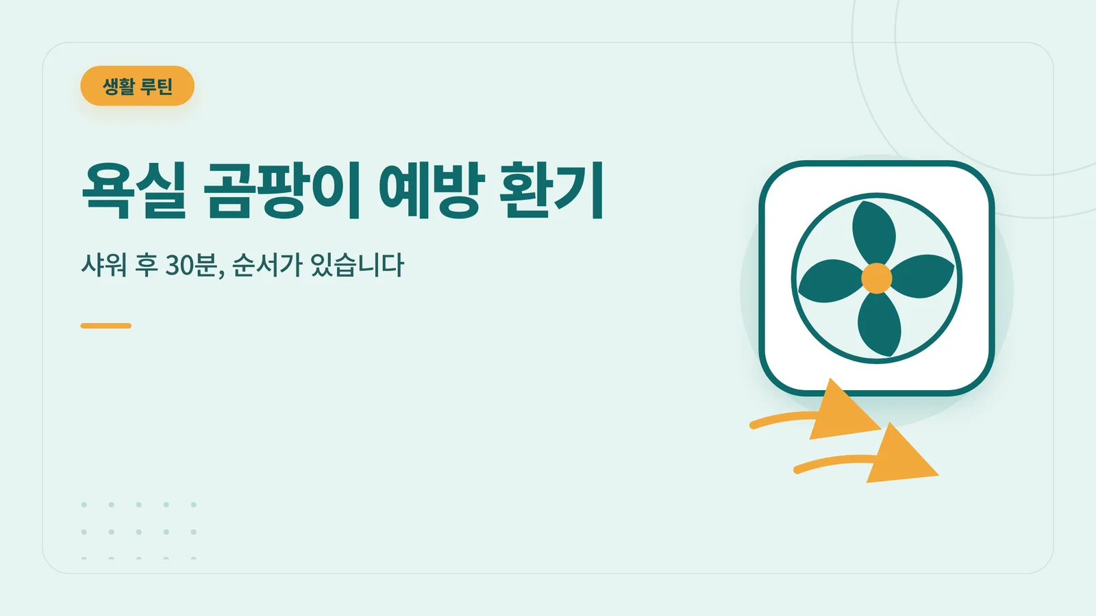욕실 곰팡이 예방 환기