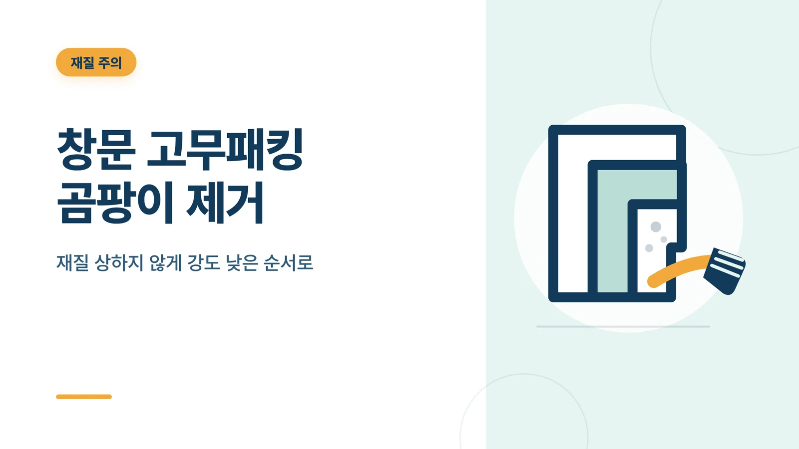 창문 고무패킹 곰팡이 제거